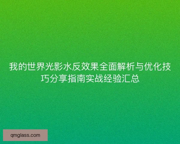 我的世界光影水反效果全面解析与优化技巧分享指南实战经验汇总