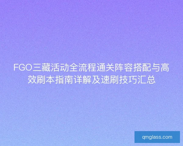 FGO三藏活动全流程通关阵容搭配与高效刷本指南详解及速刷技巧汇总