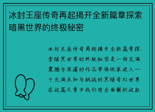 冰封王座传奇再起揭开全新篇章探索暗黑世界的终极秘密