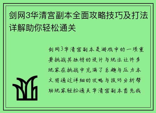 剑网3华清宫副本全面攻略技巧及打法详解助你轻松通关