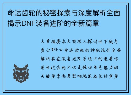 命运齿轮的秘密探索与深度解析全面揭示DNF装备进阶的全新篇章