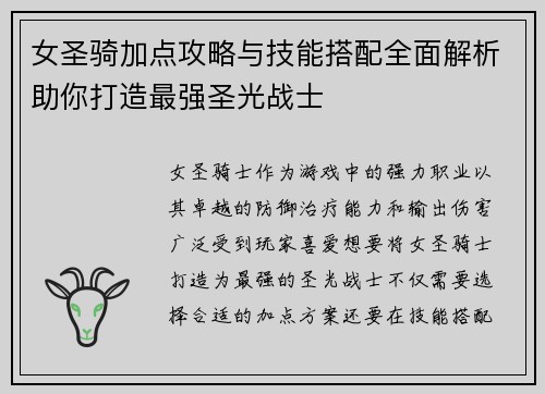 女圣骑加点攻略与技能搭配全面解析助你打造最强圣光战士