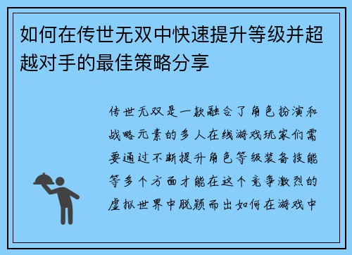 如何在传世无双中快速提升等级并超越对手的最佳策略分享
