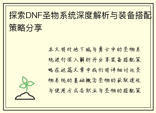 探索DNF圣物系统深度解析与装备搭配策略分享