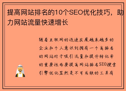提高网站排名的10个SEO优化技巧,助力网站流量快速增长 提高网站排名的10个SEO优化技巧,助力网站流量快速增长