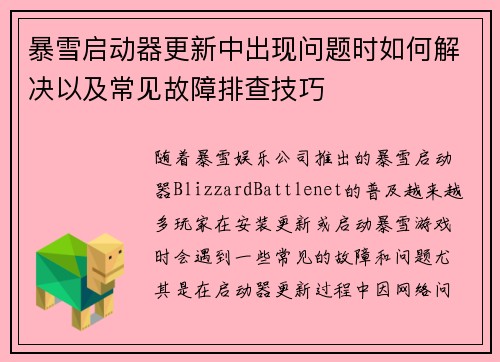 暴雪启动器更新中出现问题时如何解决以及常见故障排查技巧