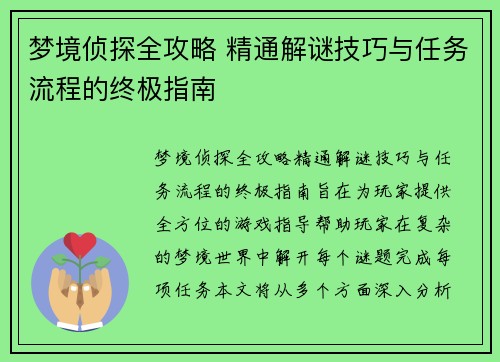 梦境侦探全攻略 精通解谜技巧与任务流程的终极指南