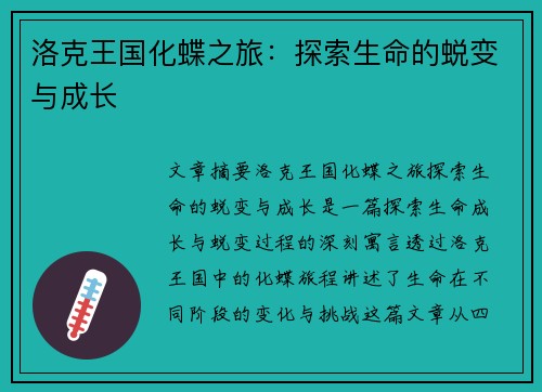 洛克王国化蝶之旅：探索生命的蜕变与成长