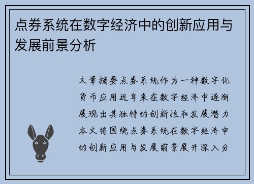点券系统在数字经济中的创新应用与发展前景分析