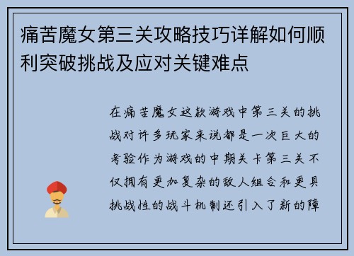 痛苦魔女第三关攻略技巧详解如何顺利突破挑战及应对关键难点 痛苦魔女第三关攻略技巧详解如何顺利突破挑战及应对关键难点
