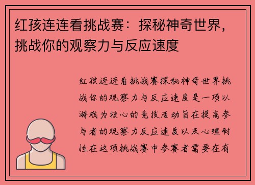 红孩连连看挑战赛：探秘神奇世界，挑战你的观察力与反应速度