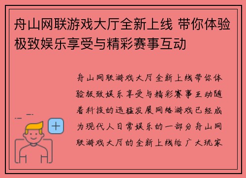 舟山网联游戏大厅全新上线 带你体验极致娱乐享受与精彩赛事互动