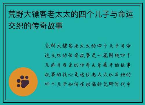 荒野大镖客老太太的四个儿子与命运交织的传奇故事