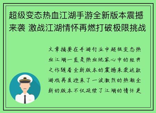 超级变态热血江湖手游全新版本震撼来袭 激战江湖情怀再燃打破极限挑战