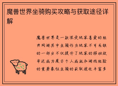 魔兽世界坐骑购买攻略与获取途径详解