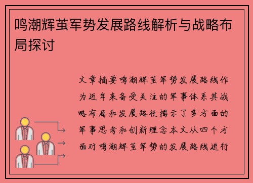 鸣潮辉茧军势发展路线解析与战略布局探讨